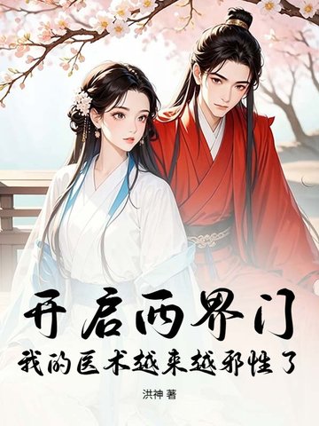 开启两界门,我的医术越来越邪性了