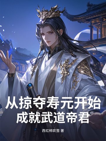 从掠夺寿元开始,成就武道帝君