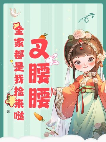 叉腰腰,全家都是我捡来哒!