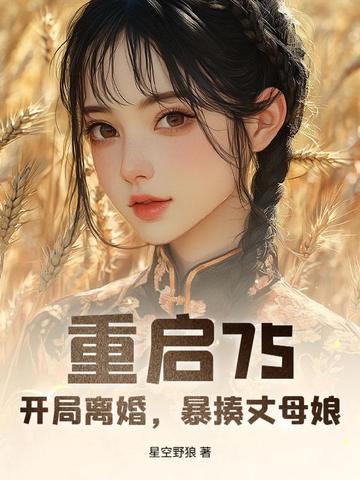 重启75,开局离婚,暴揍丈母娘!
