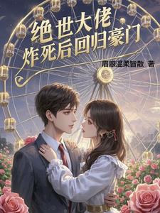 绝世大佬炸死后回归豪门