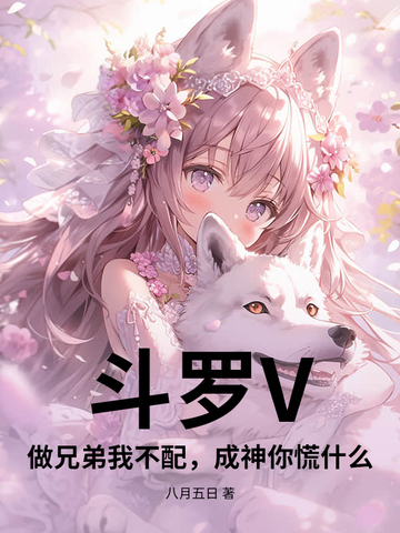 斗罗V:做兄弟我不配,成神你慌什么
