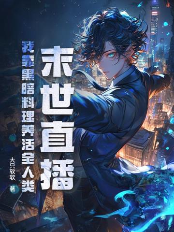 末世直播:我靠黑暗料理养活全人类