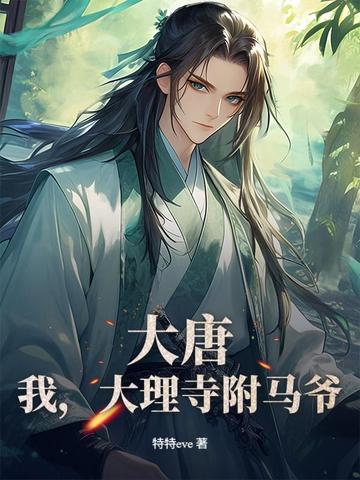 大唐:我,大理寺附马爷