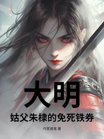 大明:姑父朱棣的免死铁券