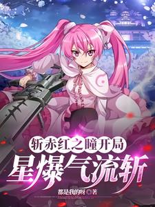斩赤红之瞳:开局星爆气流斩