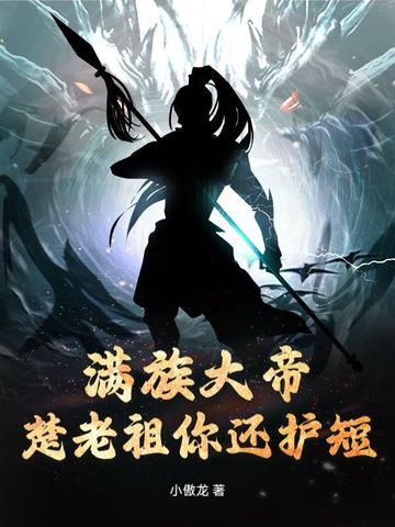 满族大帝,楚老祖你还护短?