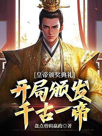 皇帝颁奖典礼:开局颁发千古一帝