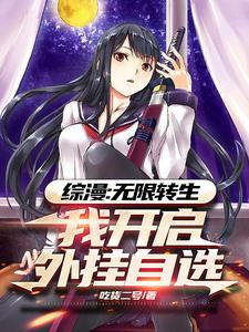 综漫:无限转生,开启外挂自选