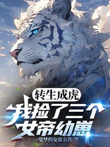 转生成虎,我捡了三个女帝幼崽
