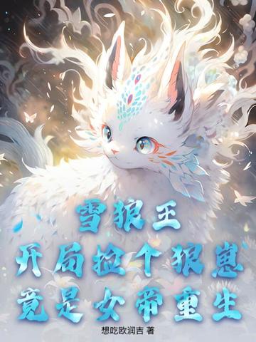 雪狼王:开局捡个狼崽竟是女帝重生!