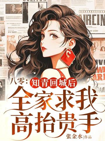 八零:知青回城后全家求我高抬贵手