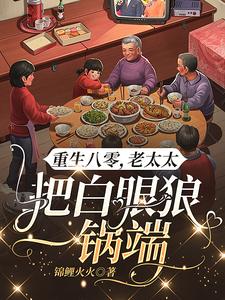 重生八零:老太太把白眼狼一锅端