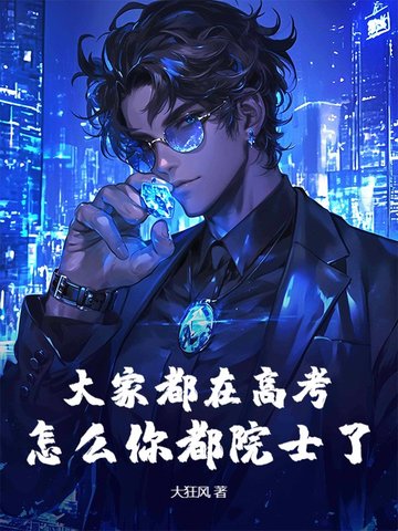 大家都在高考,怎么你都院士了?