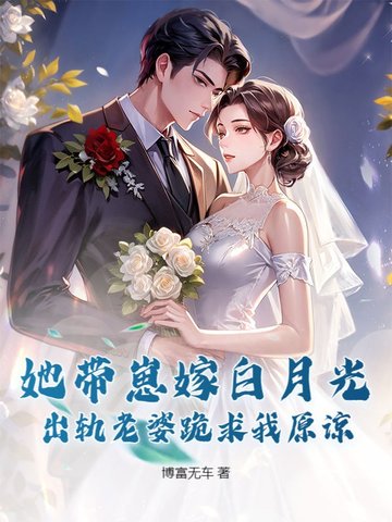 她带崽嫁白月光,出轨老婆跪求我原谅