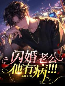 闪婚老公,他有病!