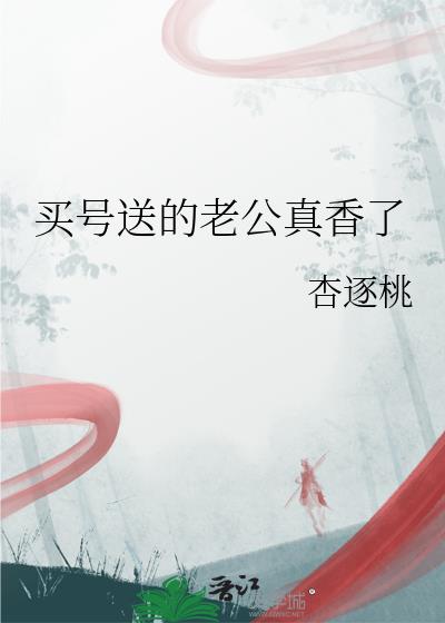 买号送的老公真香了