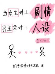 当女主对上剧情,男主没对上人设怎么办?