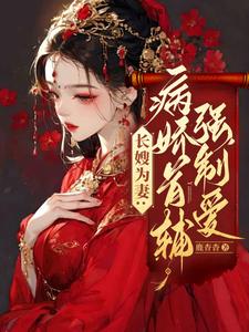 长嫂为妻:病娇首辅强制爱