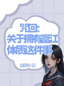 咒回:关于拥有富江体质这件事