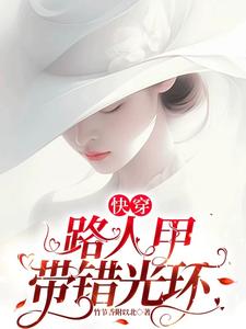 快穿:路人甲带错光环