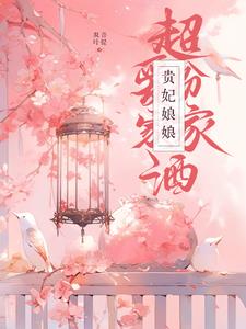 贵妃娘娘,超爱扮家家酒!