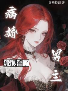 病娇男主?那很香了