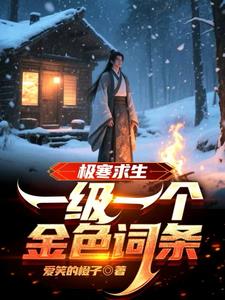 极寒求生:一级一个金色词条