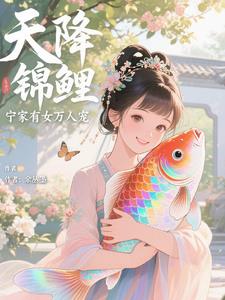 天降锦鲤:宁家有女万人宠
