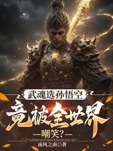 武魂选孙悟空,竟被全世界嘲笑?