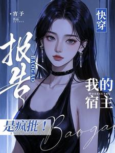 快穿:报告,我的宿主是疯批!