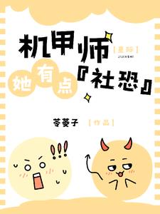 星际:机甲师她有点【社恐】