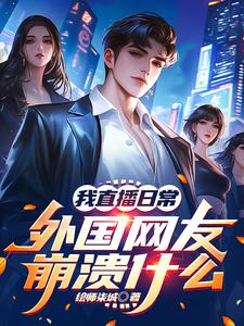 我直播日常,外国网友崩溃什么