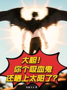 大胆!你个吸血鬼还晒上太阳了?