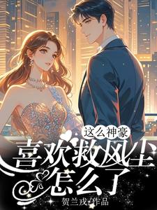 这么神豪,喜欢救风尘怎么了?