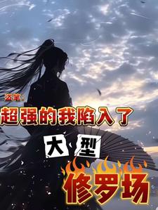 盗笔:超强的我陷入了大型修罗场