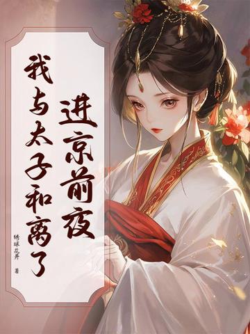 进京前夜,我与太子和离了