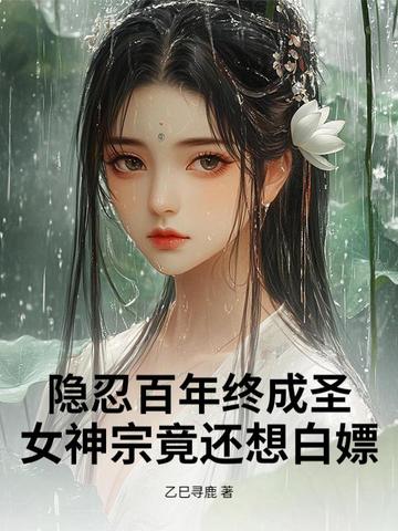 隐忍百年终成圣,女神宗竟还想白嫖