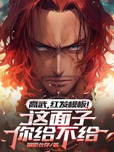 高武,红发模板!这面子你给不给
