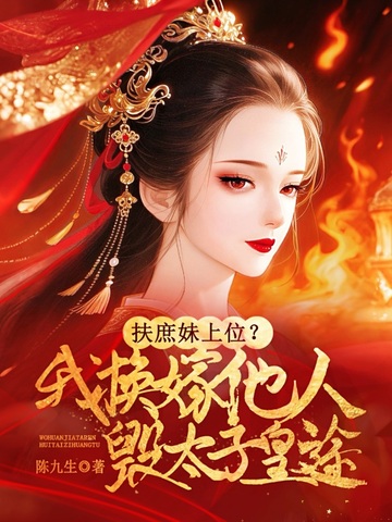 扶庶妹上位?我换嫁他人毁太子皇途