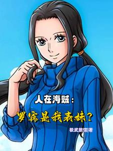 人在海贼:罗宾是我表妹?