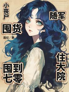 小丧尸囤货囤到七零,随军住大院