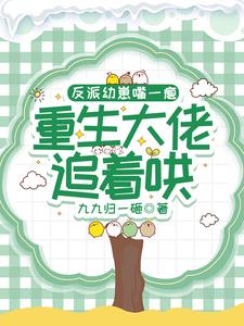 反派幼崽嘴一瘪,重生大佬追着哄