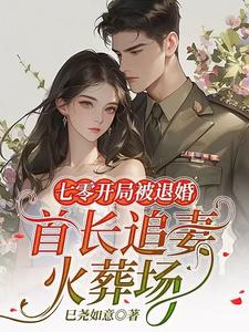 七零开局被退婚,首长追妻火葬场