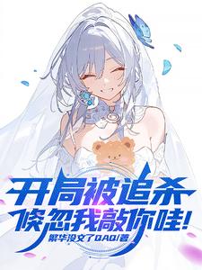 开局被追杀,倏忽我敲你哇!