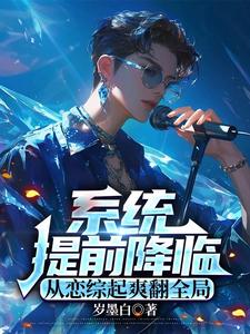 系统提前降临,从恋综起爽翻全局