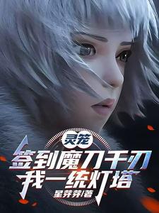 灵笼:签到魔刀千刃,我一统灯塔