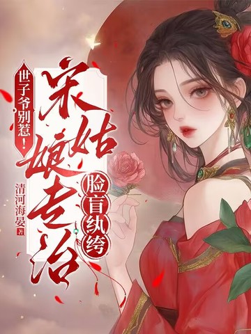 世子爷别惹!宋姑娘专治脸盲纨绔