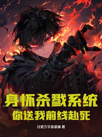 身怀杀戮系统,你送我前线赴死?