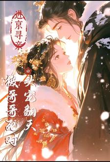 进京寻亲,被哥哥死对头宠翻天
